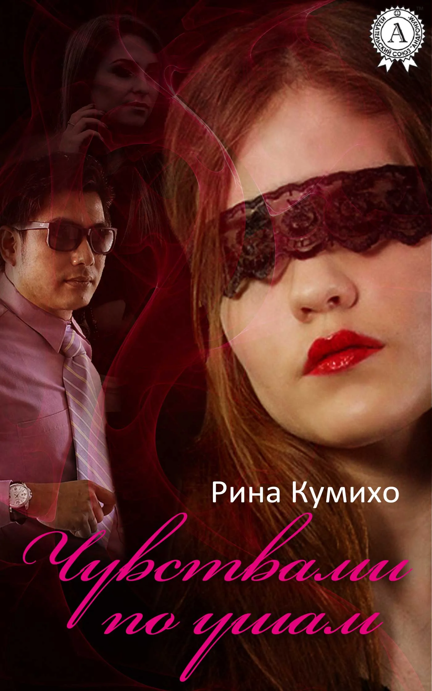 Обложка Чувствами по ушам