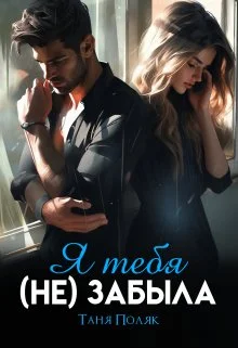 Обложка Я тебя (не) забыла