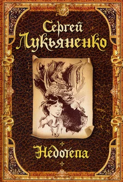 Обложка Недотепа