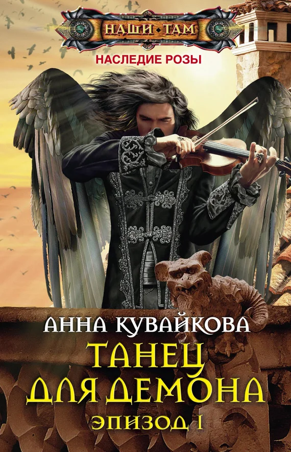 Обложка Танец для демона. Эпизод I