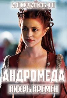 Обложка Андромеда. Вихрь Времен