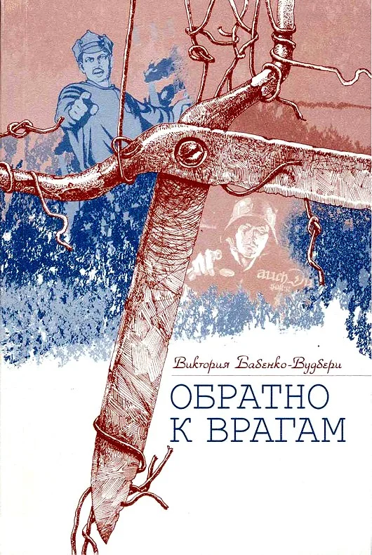 Обложка Обратно к врагам: Автобиографическая повесть