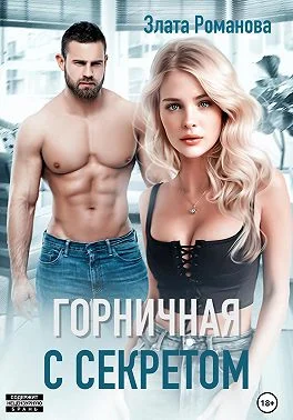 Обложка Горничная с секретом