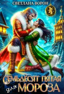 Обложка Семьдесят Пятая для Мороза