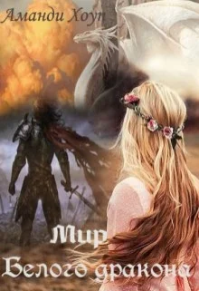 Обложка Мир Белого Дракона