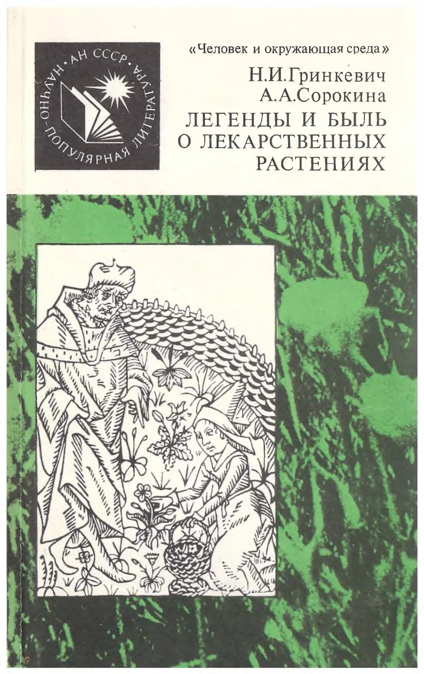 Обложка Легенды и быль о лекарственных растениях