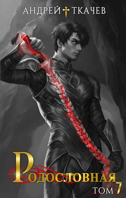 Обложка Родословная. Том 7