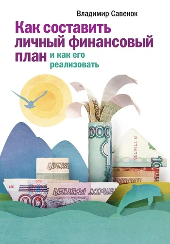 Обложка Как составить личный финансовый план и как его реализовать