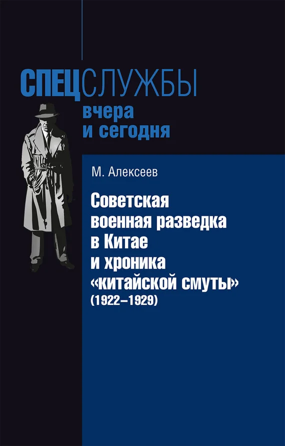 Обложка Советская военная разведка в Китае и хроника «китайской смуты» (1922-1929)