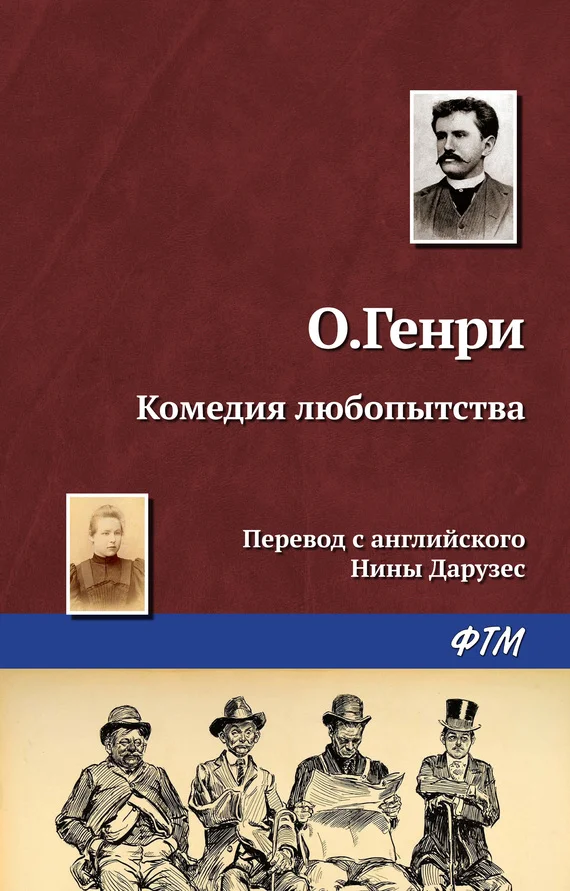 Обложка Комедия любопытства