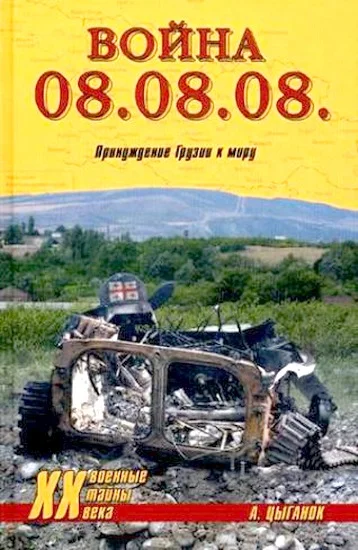 Обложка Война 08.08.08. Принуждение Грузии к миру