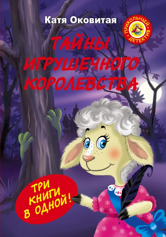 Обложка Тайны игрушечного королевства