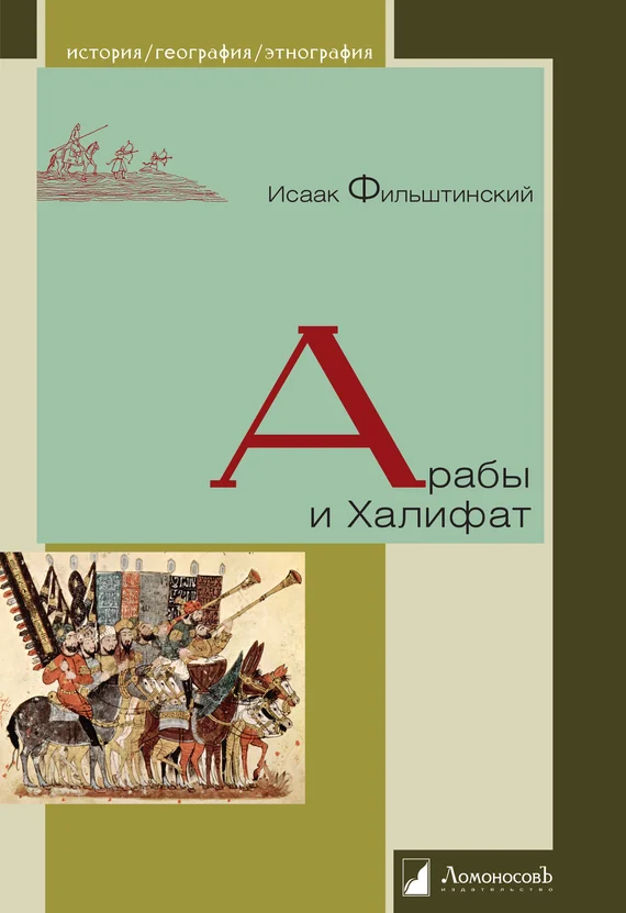 Обложка Арабы и Халифат