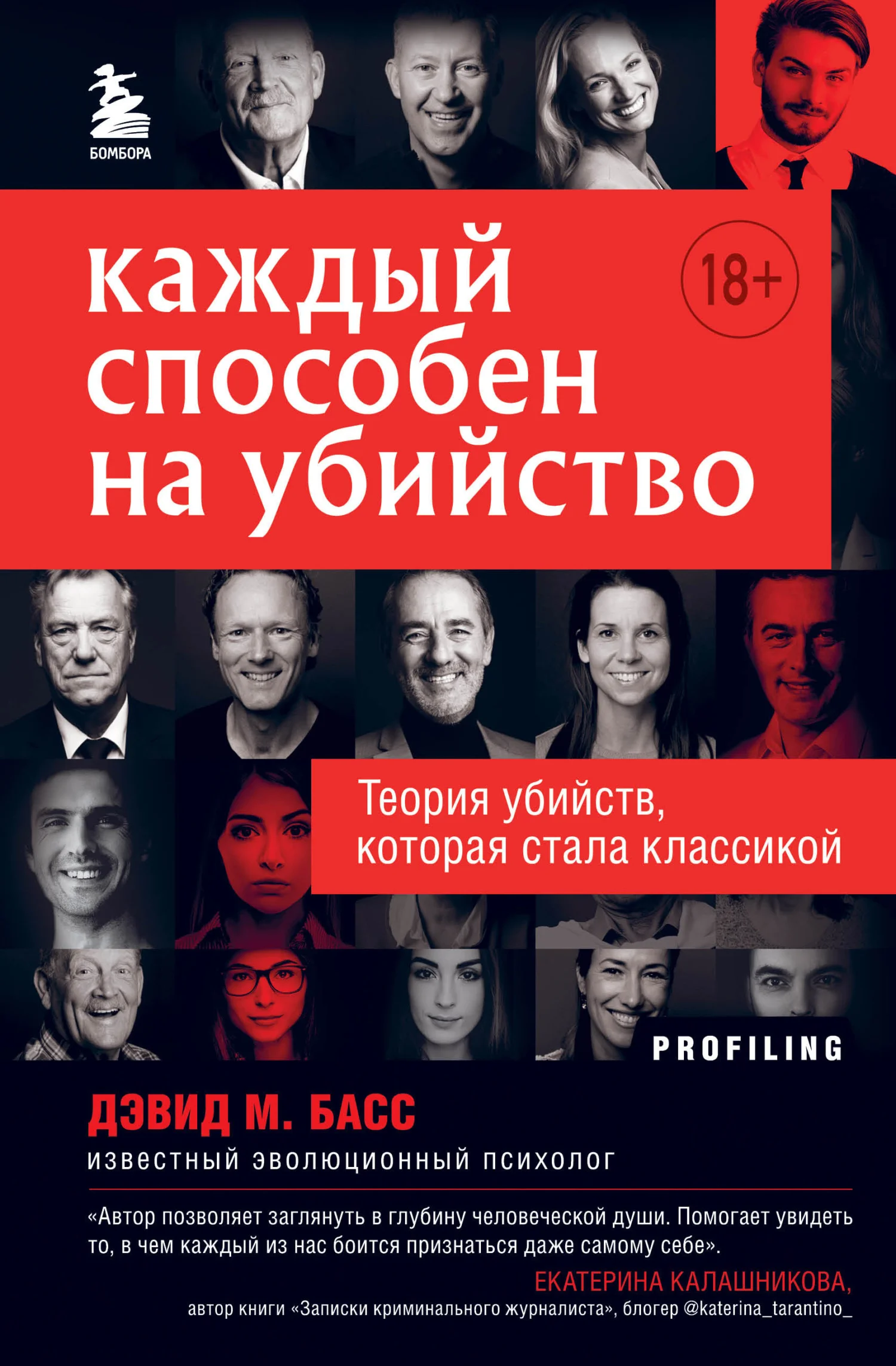 Обложка Каждый способен на убийство. Теория убийств, которая стала классикой