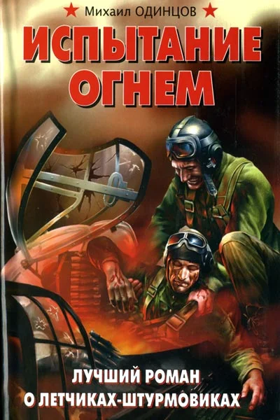 Обложка Испытание огнем. Лучший роман о летчиках-штурмовиках