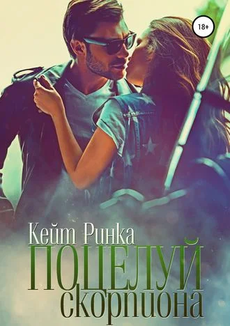 Обложка Поцелуй скорпиона