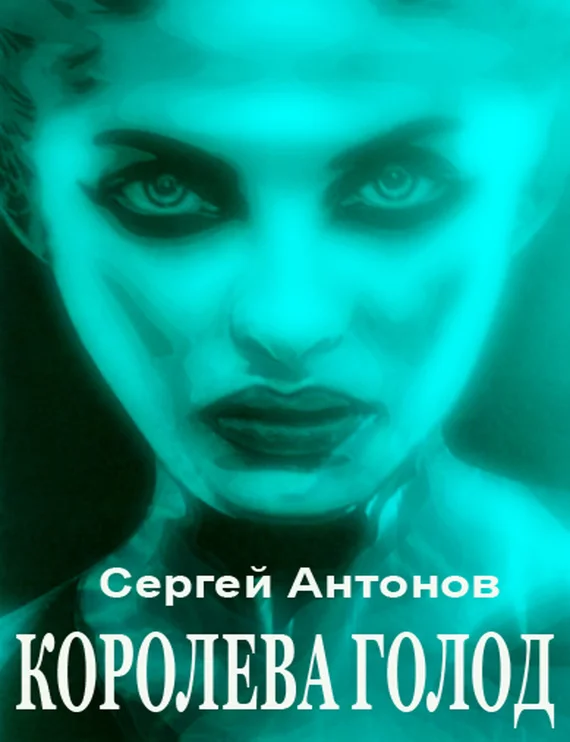 Обложка Королева голод (сборник)