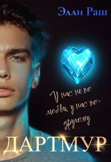 Обложка Дартмур