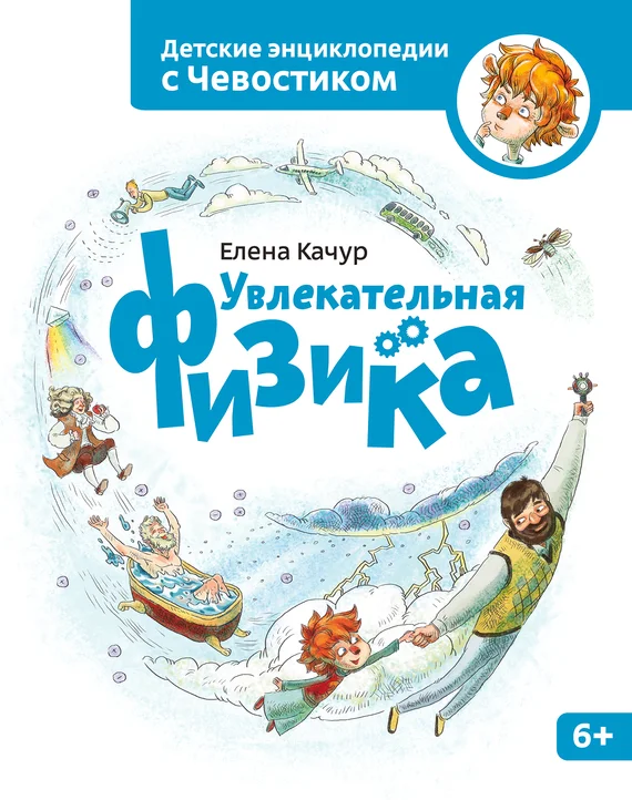 Обложка Увлекательная физика