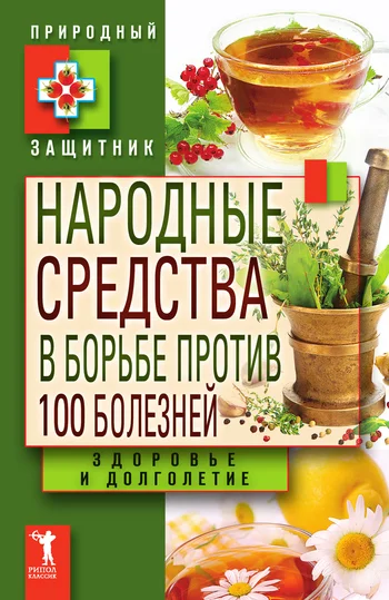 Обложка Народные средства в борьбе против 100 болезней. Здоровье и долголетие