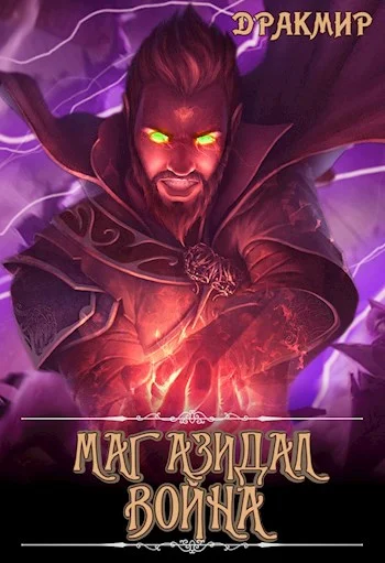 Обложка Маг Азидал. Война
