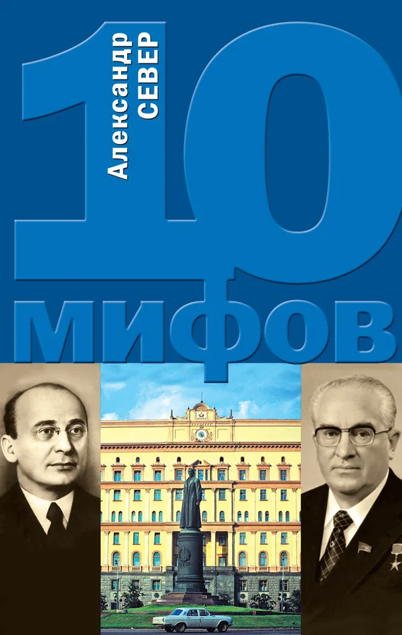 Обложка 10 мифов о КГБ
