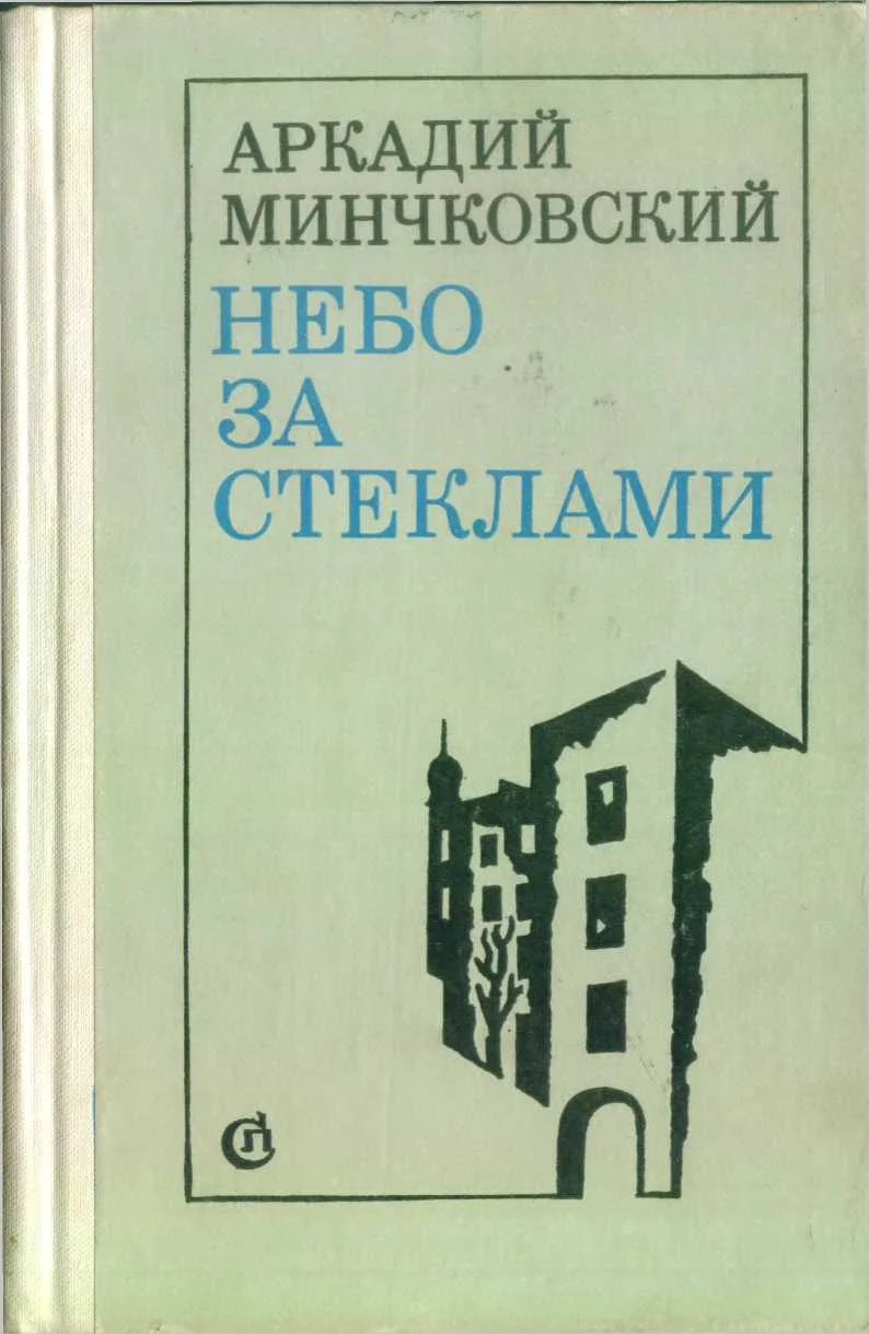 Обложка Небо за стёклами