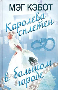Обложка Королева сплетен в большом городе
