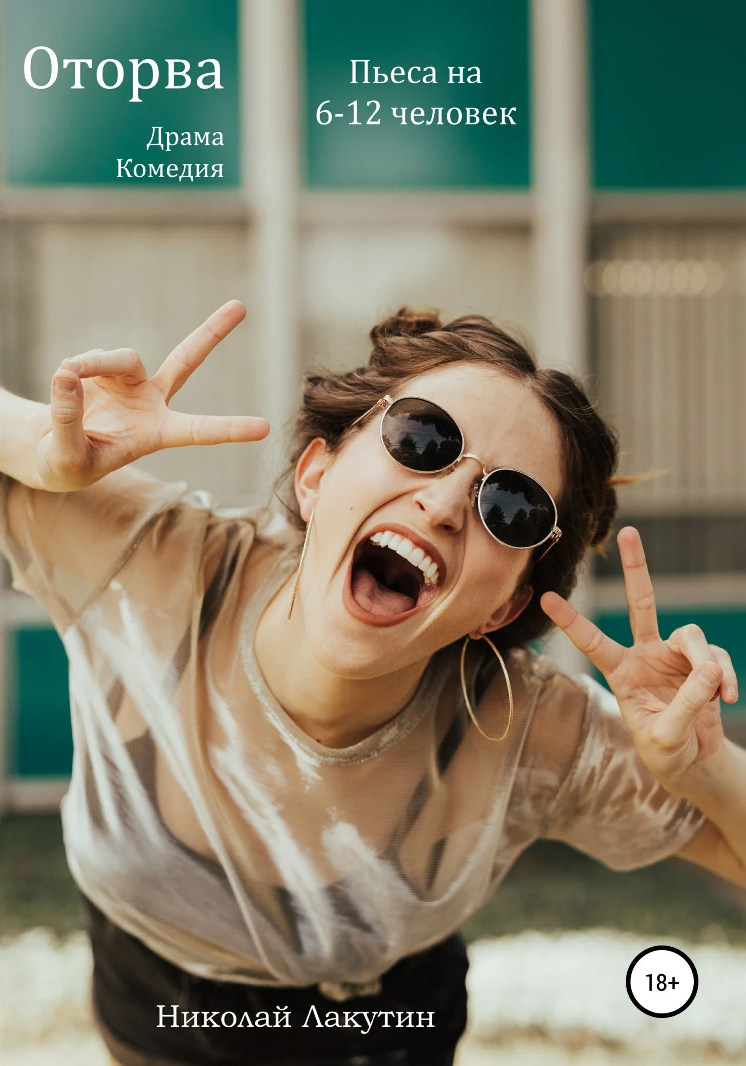 Обложка Оторва. Драма. Комедия. Пьеса на 6-12 человек