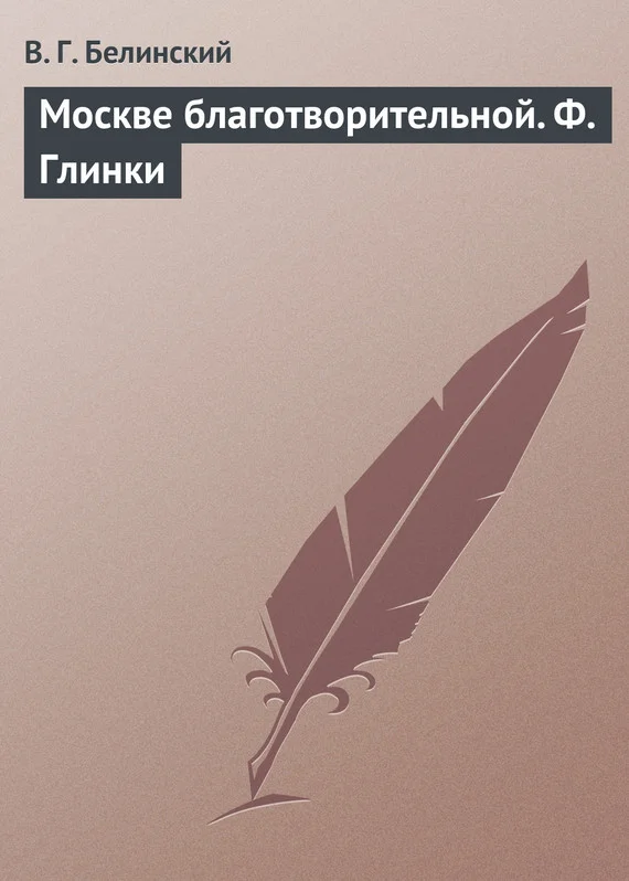Обложка Москве благотворительной. Ф. Глинки