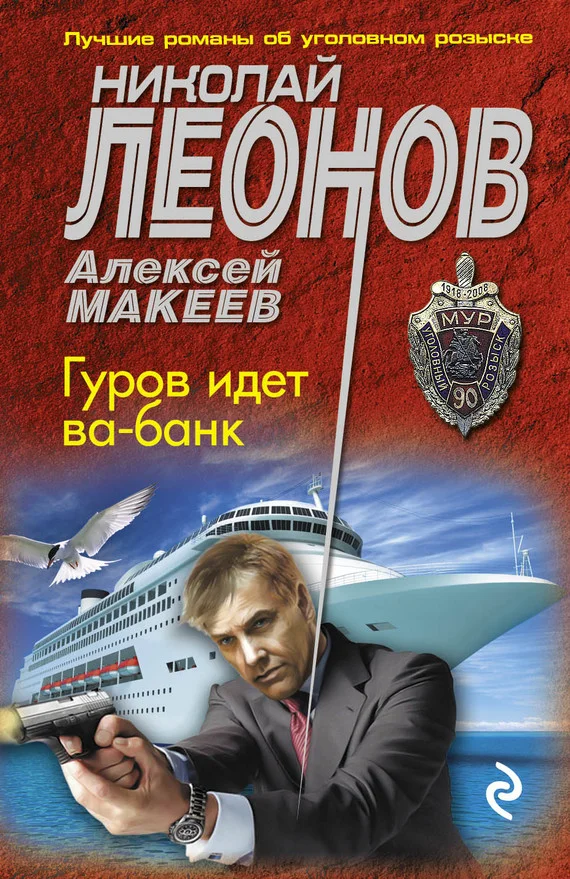 Обложка Гуров идет ва-банк