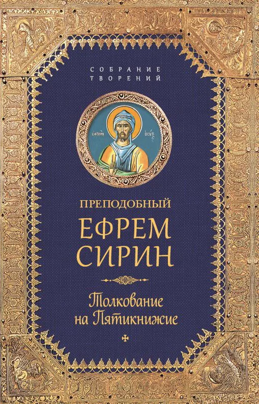 Обложка Собрание творений. Толкование на Пятикнижие