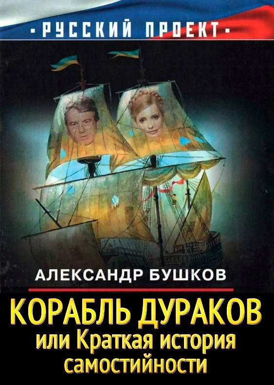 Обложка Корабль дураков