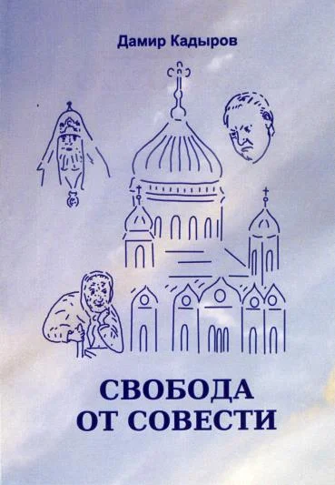 Обложка Свобода от совести