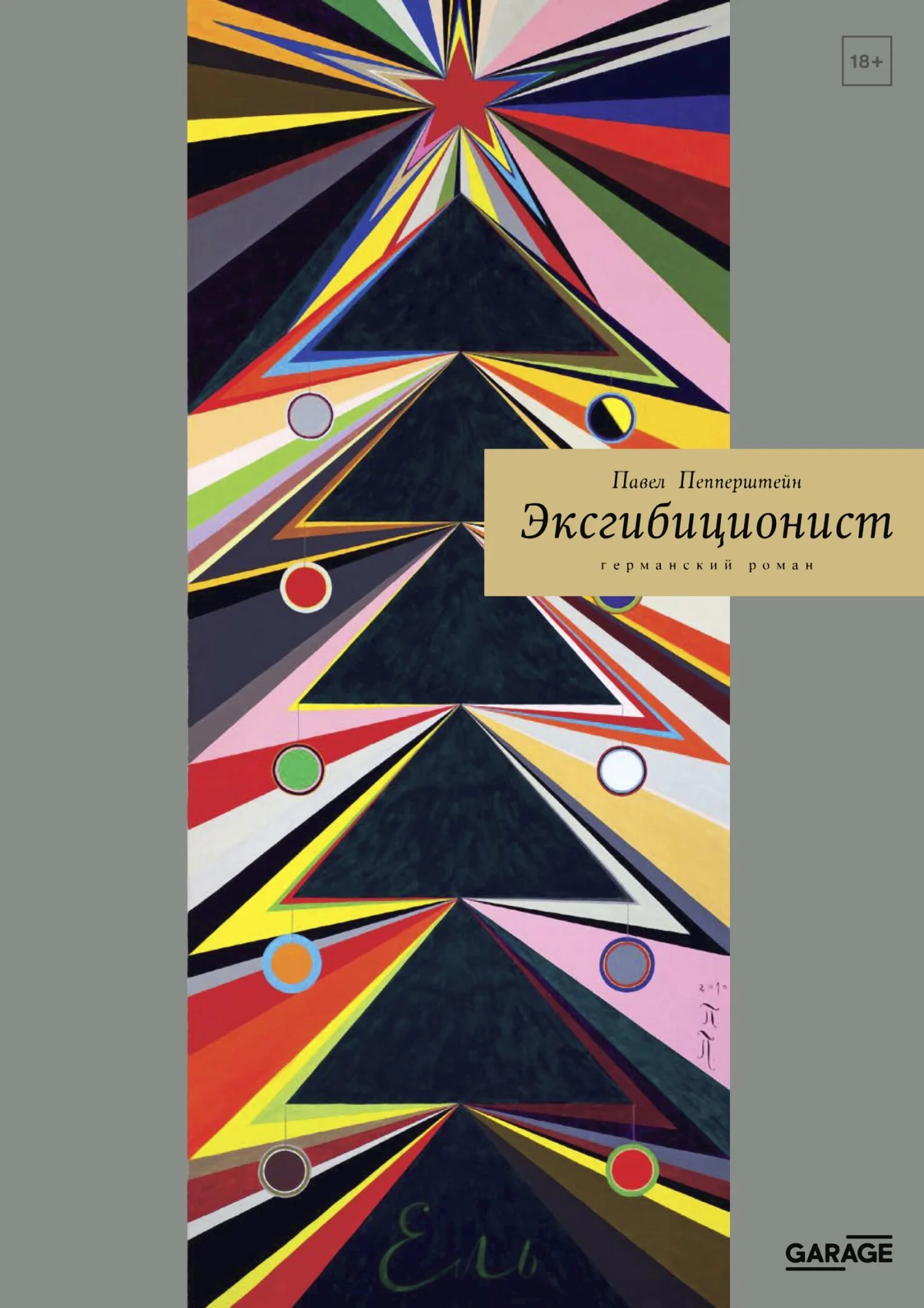 Обложка Эксгибиционист. Германский роман