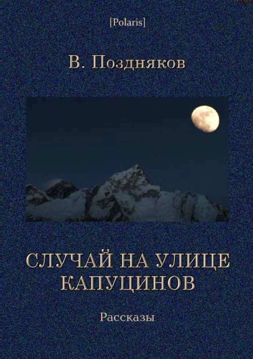 Обложка Случай на улице Капуцинов. Рассказы