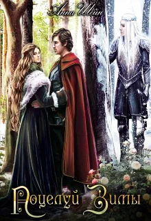 Обложка Поцелуй зимы