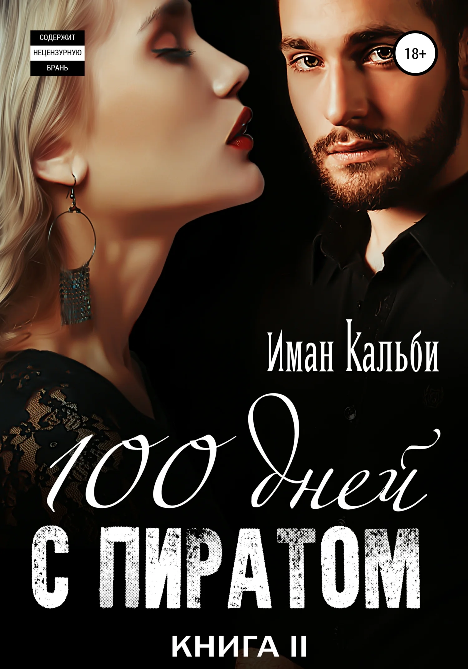 Обложка Сто дней с пиратом. Книга вторая