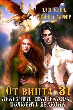 Обложка От винта 3! Приручить императора, полюбить дракона