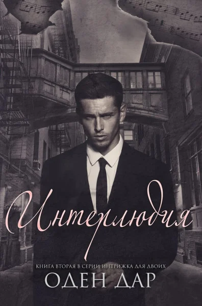 Обложка Интерлюдия