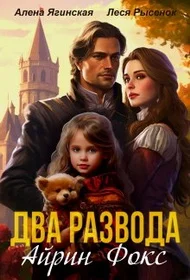 Обложка Два развода Айрин Фокс