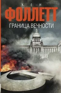 Обложка Граница вечности