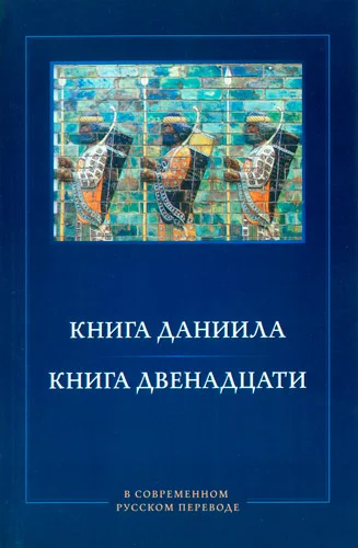 Обложка Книга Даниила. Книга Двенадцати. В современном русском переводе