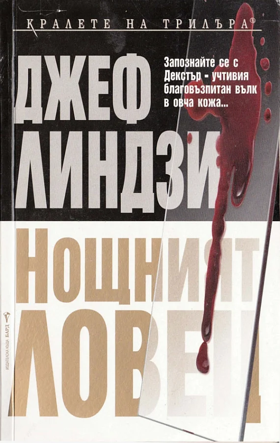 Обложка Нощният ловец