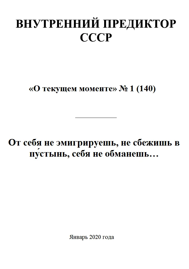 Обложка От себя не эмигрируешь, не сбежишь в пу́стынь, себя не обманешь…