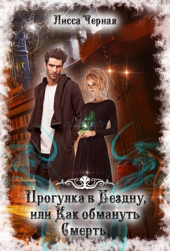 Обложка Прогулка в Бездну, или Как обмануть смерть