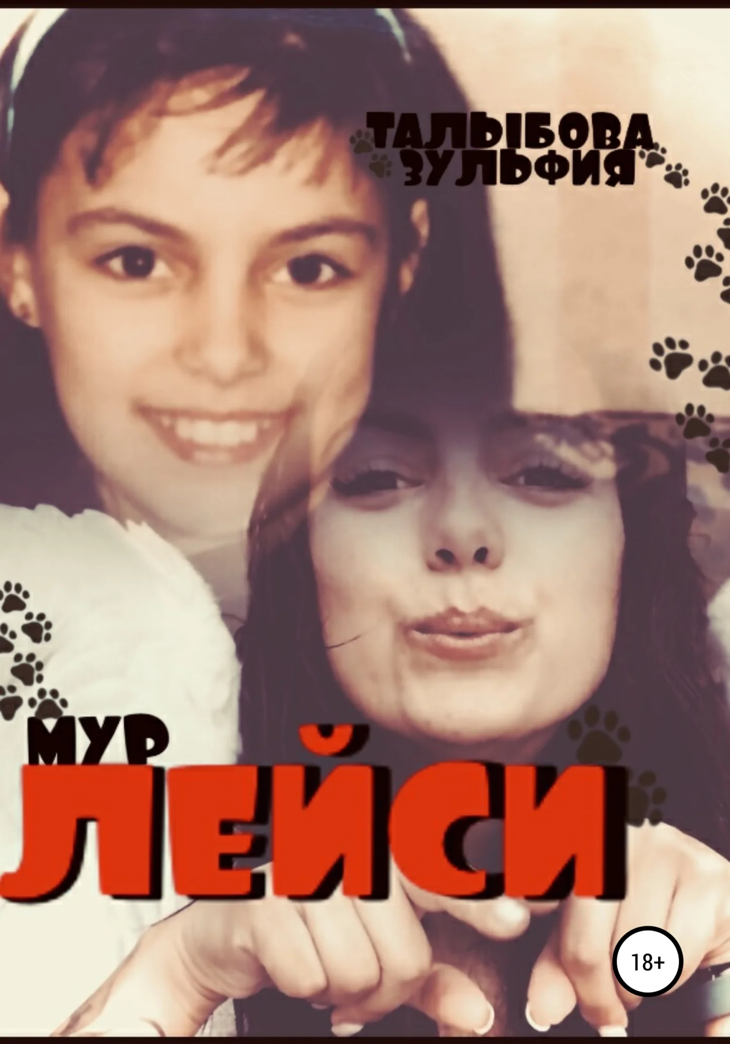 Обложка Лейси. Львёнок, который не вырос