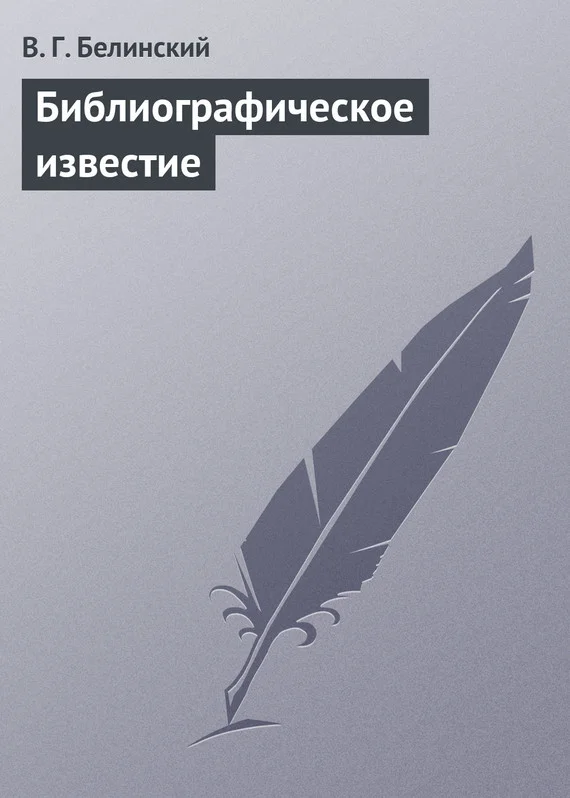 Обложка Библиографическое известие