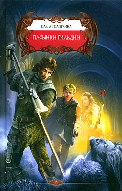 Обложка Пасынки Гильдии