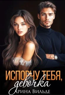 Обложка Испорчу тебя, девочка